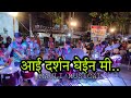 Aai Darshan Ghein Me | Mauli Musical Group | Devi Visarjan 2k21 | Bhandup kedare Chawk |