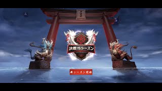 「 決戦平安京 」 Season 15 始まった