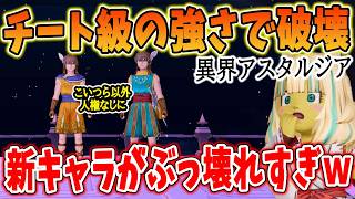 ドラクエ10 Ver8実装のレオーネとアシュレイが最強すぎるｗアスタルジアの環境を破壊するレベルでぶっ壊れか！