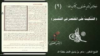صورة 9 - التنكيت على المختصر في التفسير | الصفحة : 9 || سورة البقرة || د.ماهر الفحل