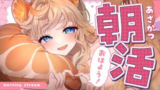 【 朝活雑談 】5月ラストの朝活！おはようの挨拶待ってます！初見・ROM専さん大歓迎！【 #雑談 #ラジオ #vtuber 】