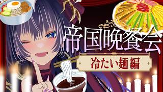 【会食】みんなで冷たい麺類を食べる会【帝国晩餐会】