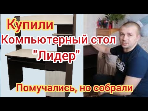 Купили компьютерный стол 'Лидер', быстрая сборка.(4)