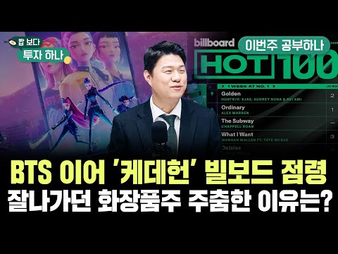 BTS 이어 '케데헌'도 빌보드 점령, K엔터·K푸드 수출주 불붙나..잘나가던 화장품주 주춤한 이유는? f. 신찬호 과장, 유태우PB, 빈센트, 편다송 [밥 보다 투자 하나]