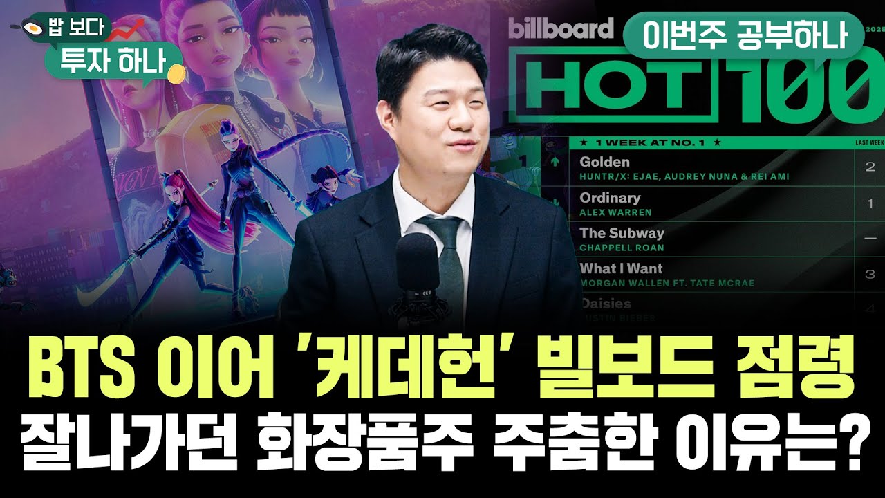 BTS 이어 '케데헌'도 빌보드 점령, K엔터·K푸드 수출주 불붙나..잘나가던 화장품주 주춤한 이유는? f. 신찬호 과장, 유태우PB, 빈센트, 편다송 [밥 보다 투자 하나]