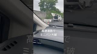 高速道路で事故