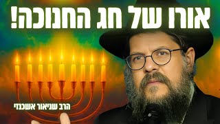 אורו של חג החנוכה - הרב שניאור אשכנזי בהרצאה עוצרת נשימה (הרב שניאור אשכנזי) - התמונה מוצגת ישירות מתוך אתר האינטרנט יוטיוב. זכויות היוצרים בתמונה שייכות ליוצרה. קישור קרדיט למקור התוכן נמצא בתוך דף הסרטון