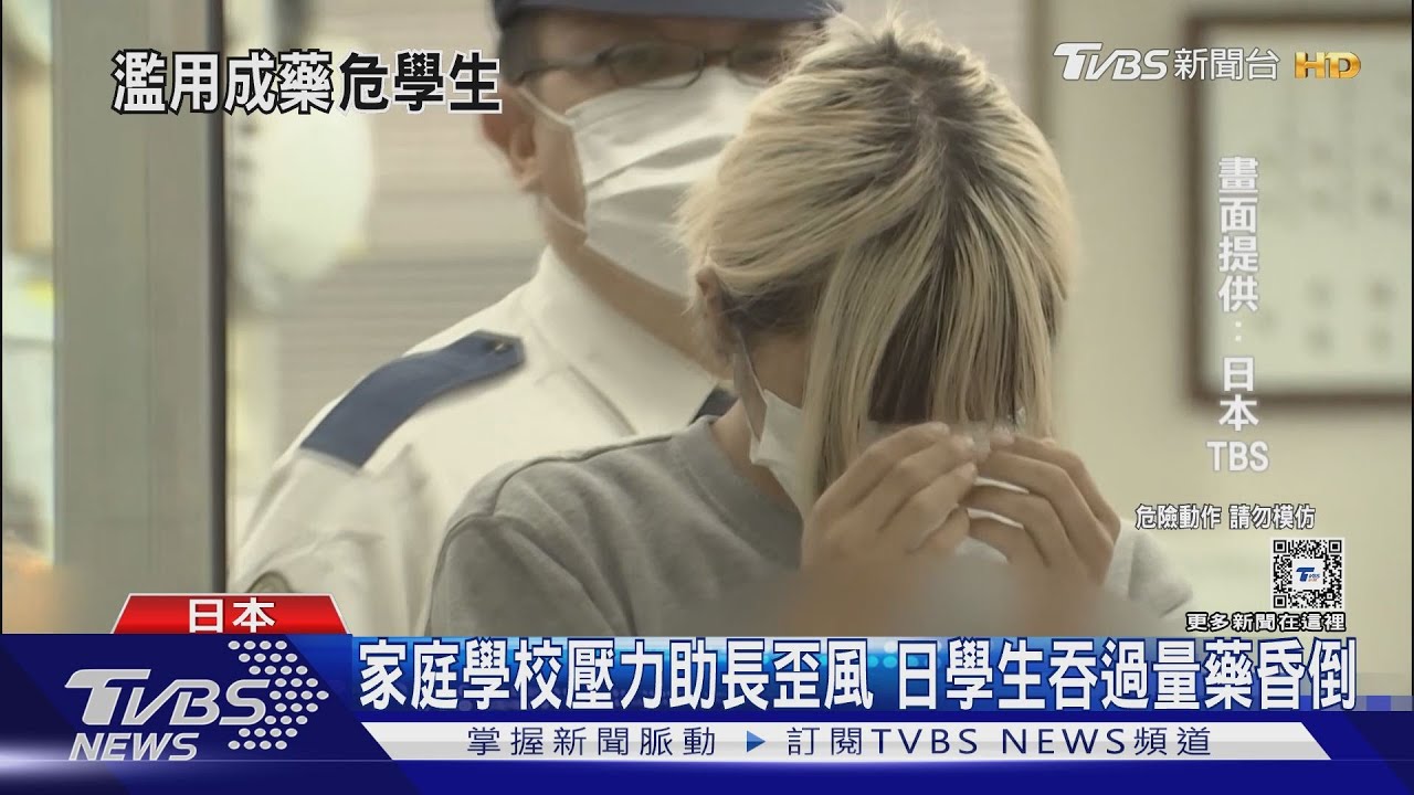 吞藥挑戰歪風吹到日本 高中生吞一盒感冒藥、2小學生跟風昏倒送醫