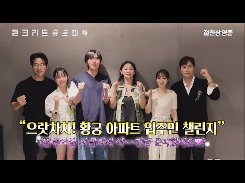 [콘크리트 유토피아] 으랏차차! 황궁 아파트 입주민 챌린지