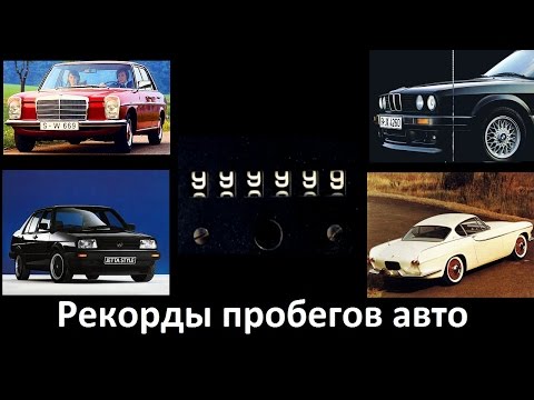 Автомобили с рекордно ГИГАНТСКИМИ пробегами