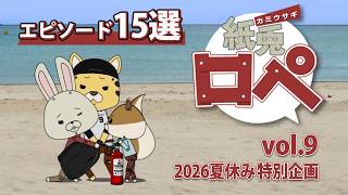 「紙兎ロペ」2026夏休み特別企画 Vol.9