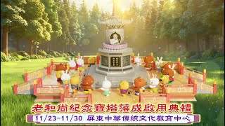 淨空老和尚紀念寶塔謹訂於2025年11月29日落成啟用