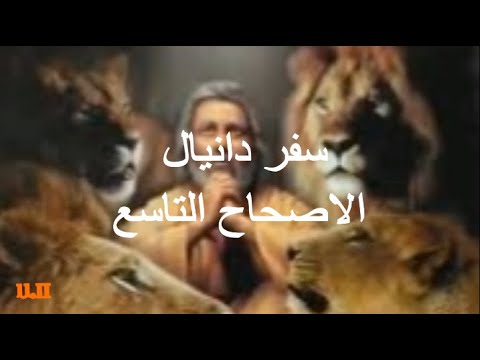 دانيال 9
