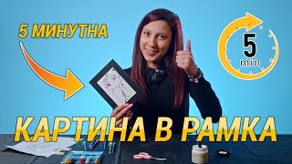 КАК ДА СИ НАПРАВИМ БЪРЗА КАРТИНА САМО ЗА 5 МИНУТИ