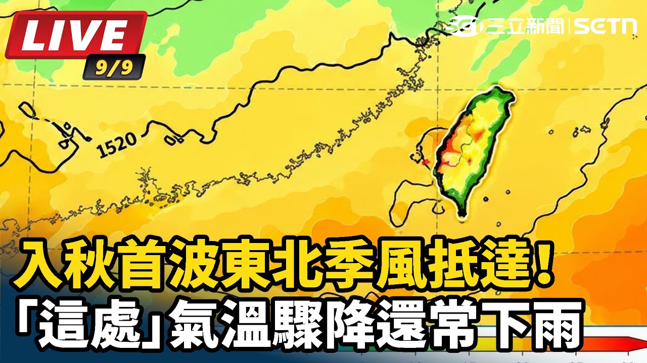【#直播中LIVE】入秋首波東北季風抵達！「這處」氣溫驟降還常下雨