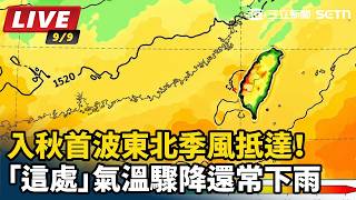 入秋首波東北季風抵達！「這處」氣溫驟降還常下雨
