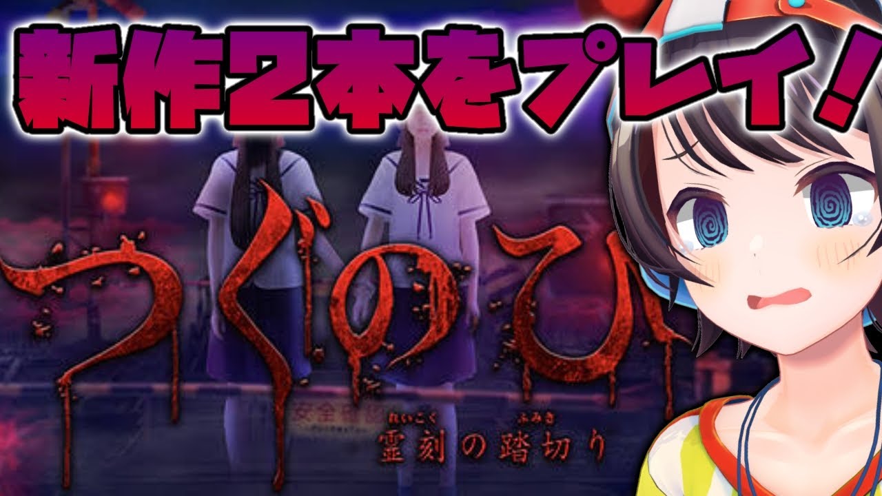【#生スバル】夏休みホラー!!!!つぐのひの新作やるしゅばあああああああああ!!!!!/horror game【ホロライブ/大空スバル】