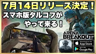 【Arena Breakout】日本版が7月14日に正式リリース！事前登録開始！【アリーナブレイクアウト】