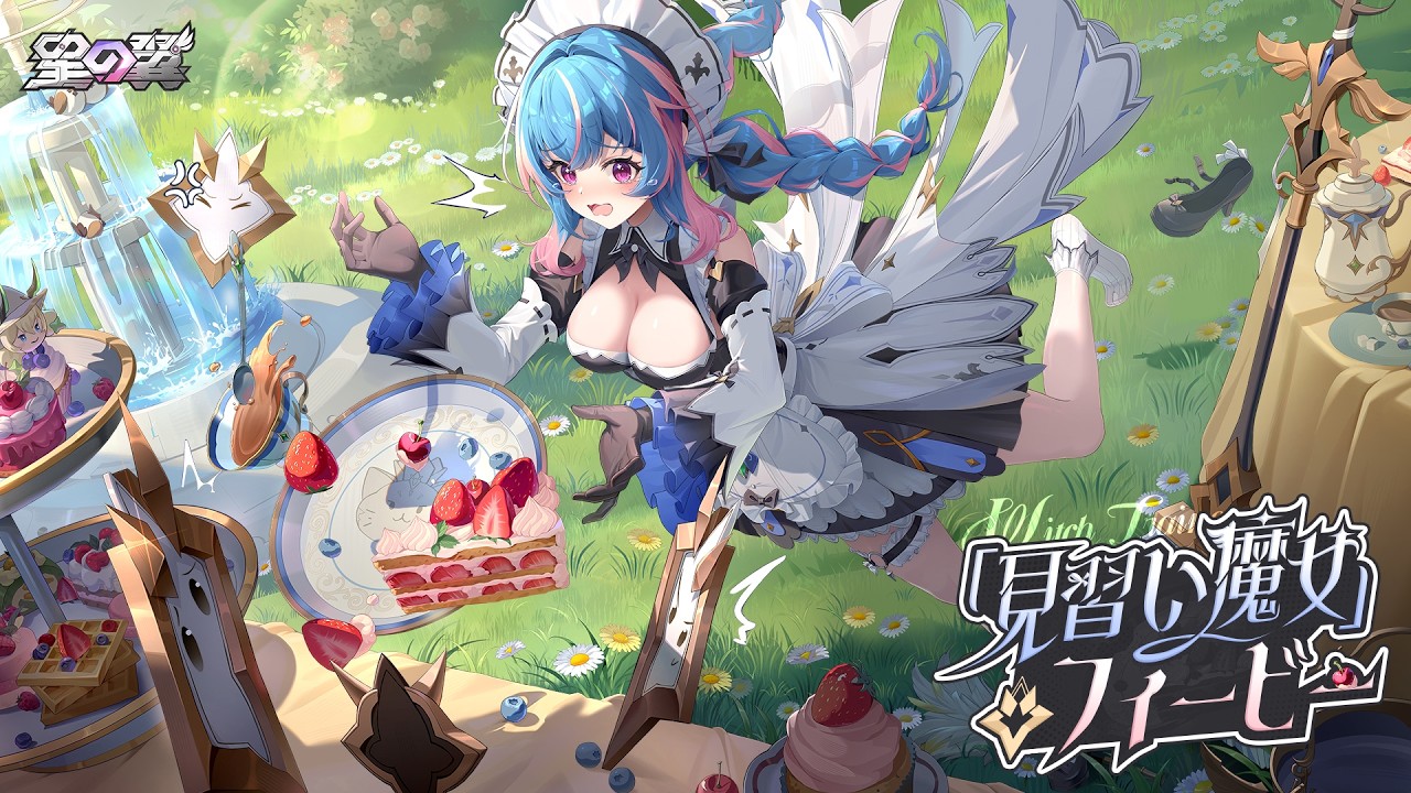 『星の翼』見習い魔女－フィービーPV