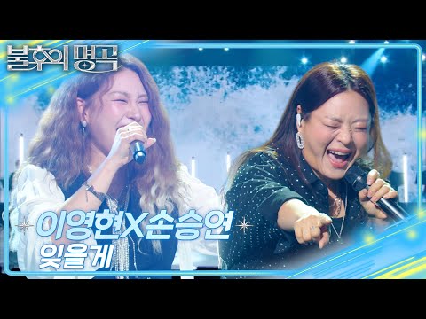 이영현X손승연 - 잊을게 [불후의 명곡2 전설을 노래하다/Immortal Songs 2] | KBS 250524 방송