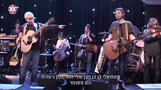 Shlomo Artzi recibe el soldado herido de Tzahal en concierto en Tel Aviv