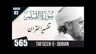 NA   Tafseer e Quran Class # 565 Surah Qalam  Ruku 02 ｜ Mufti Tariq Masood Speeches 🕋
