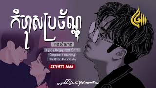 បទថ្មី2021 - កំហុសប្រច័ណ្ឌ - គង់ សំណាង (Official Audio) [ WMC ]