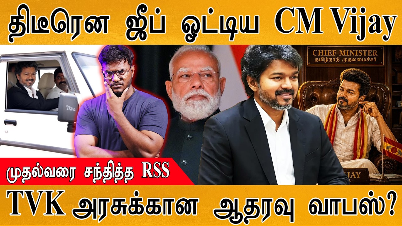திடீரென ஜீப் ஓட்டிய CM Vijay | முதல்வரை சந்தித்த RSS | TVK அரசுக