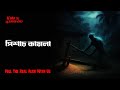 Horror Night Episode 90 পিশাশ কামলা AfnanTheHorrorWorldBD