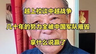 越上校谈中越战争：几十年的努力全被中国军队摧毁，拿什么说赢了