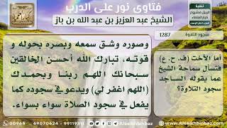 1287 - الدعاء في سجود التلاوة - نور على الدرب image