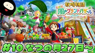【なつの月27日～】世界一のバザールを目指す「牧物」シリーズ最新作【牧場物語 Let's！風のグランドバザール】
