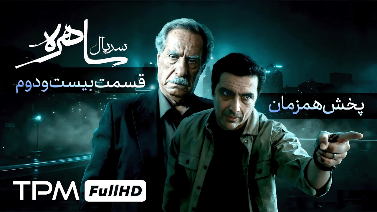 قسمت بیست و دوم سریال جدید ساهره با بازی سوگل طهماسبی و ایرج نوذری