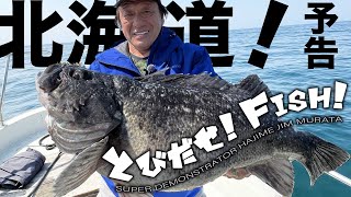 【予告】バスマンにオススメ北海道クロソイ爆釣!村田基のとびだせ!フィッシュ!チャンネル登録して見逃すな〜♪