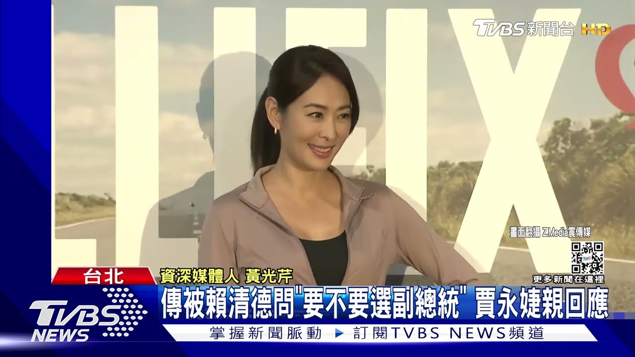 傳被賴清德問「要不要選副總統」 賈永婕回應了