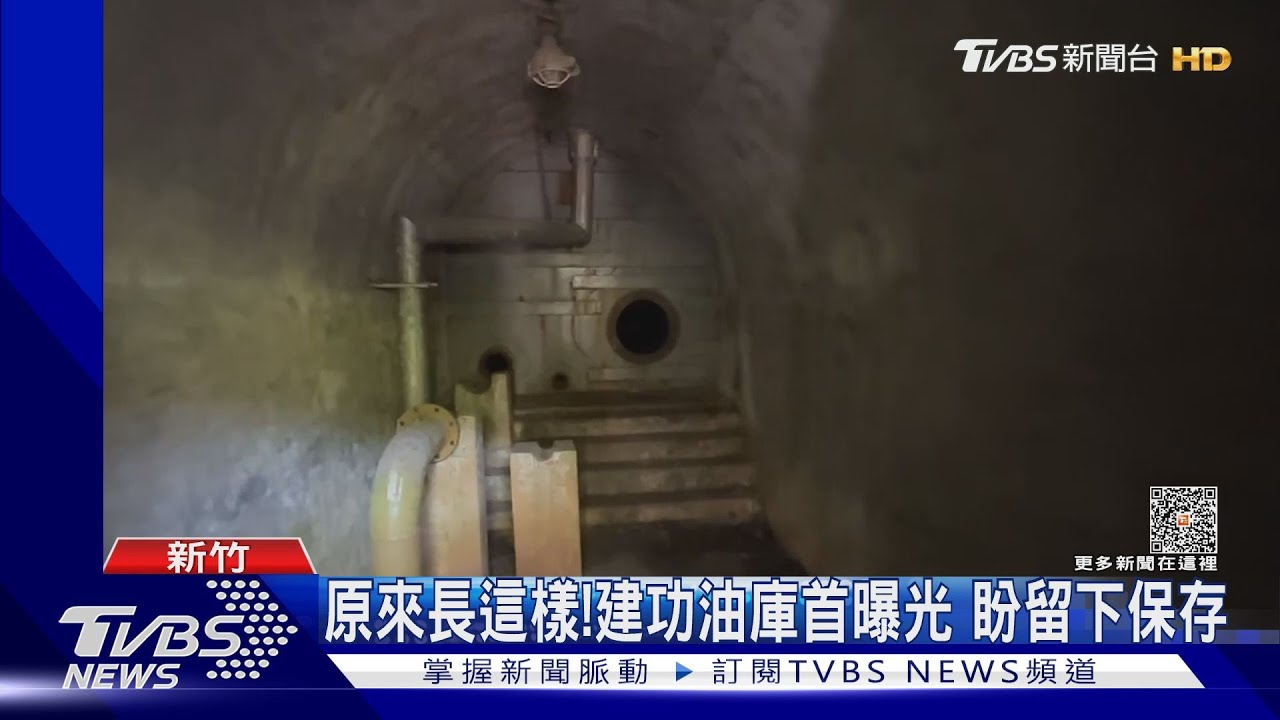 原來長這樣!建功油庫首曝光 盼留下保存