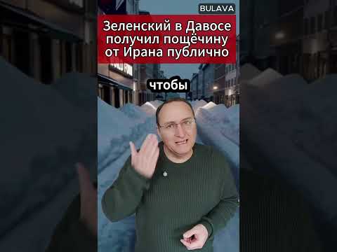 🔥 Зеленский в Давосе получил пощёчину от Ирана публично. #Зеленский #Иран #Давос #Дипломатия