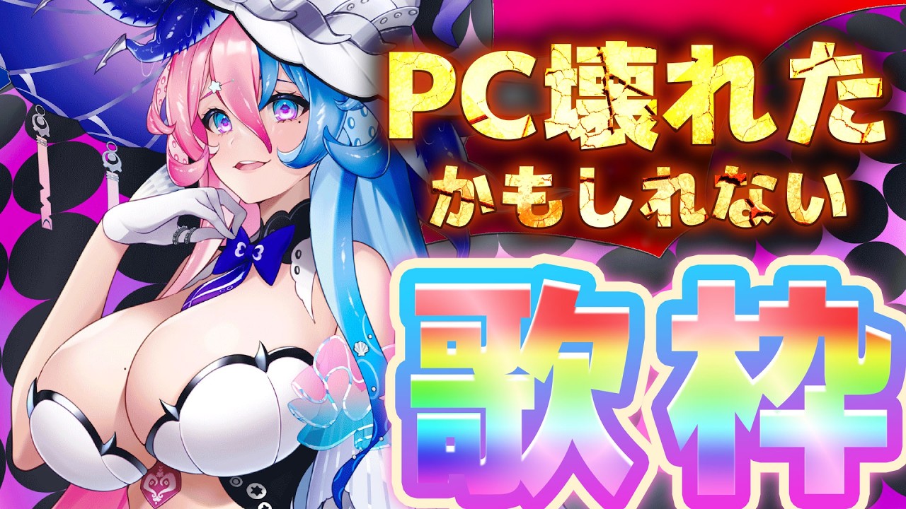 【#歌枠 】ひゃばい歌枠　#KARAOKE【アビス・ソング・シンドローム / トリリオンステージ #新人Vtuber】