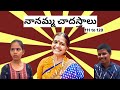 Nanamma Chadasthalu 111 To 120 Youtubepartner Shorts Trending Series