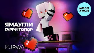 ЯМАУГЛИ, Гарри Топор - Kurwa  (Single 2024)