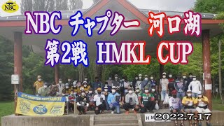 NBCチャプター河口湖 第2戦 2022.7.17