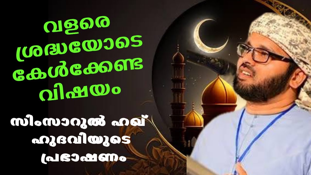  ഈകാര്യങ്ങൾ  ശ്രദ്ധിയ്ക്കണം നമ്മൾ | Simsarul Haq hudavi Motivation Speech | Islami