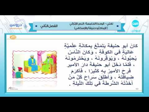 السادس الابتدائي| الفصل الدراسي الثاني 1438 | لغتي |النص الاثرائي(الامام ابو حنيفة والاسكافي)