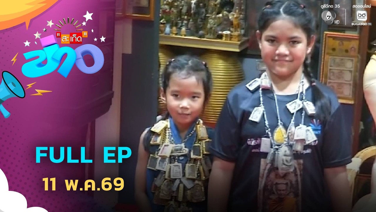 สะเก็ดข่าว | FULL EP | 11 พ.ค.69