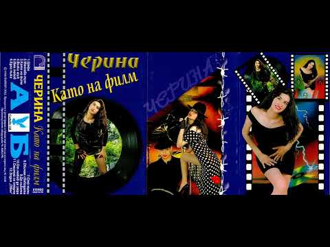 Черина - От любов да умра / Cherina - Ot lyubov da umra (1998)