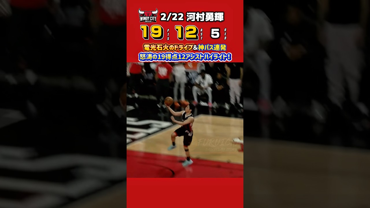 【無双】河村勇輝が連日の大暴れ！19得点12アシストで相手を翻弄する最高のハイライト！　#basketball #nba #バスケ #バスケットボール #yuki #河村勇輝 #bulls