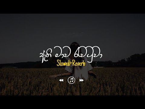 Athi Mawa Rawatuwa - ඇති මාව  රැවටුවා (Slowed+Reverb)
