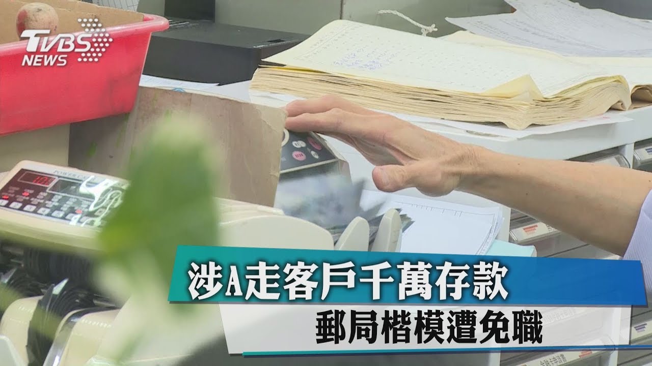 郵局楷模員工A客戶千萬 恐全民買單代賠償
