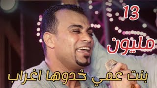 اغنيه بنت عمي خدوها اغراب احمد عادل ترند صعيد مصر ️
