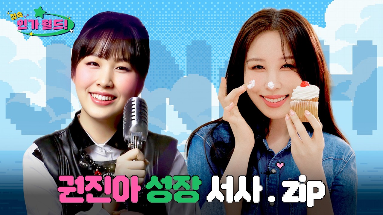 [#접속!인가월드] 권진아(KWON JINAH) 데뷔부터 최신 무대까지 성상 서사.zip 📂 | 진아를 만난 우리 모두 운이